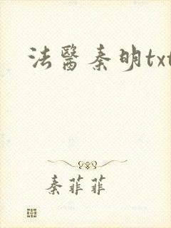 法医秦明txt