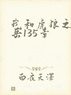 我和虎狼之年的岳135章