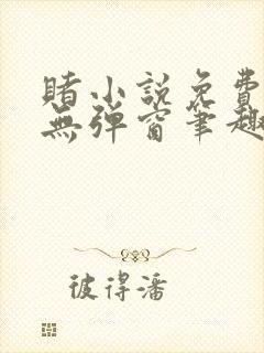 赌小说免费阅读无弹窗笔趣阁