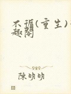 不循(重生)笔趣阁