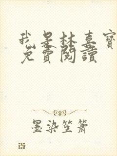 我是林喜宝小说免费阅读