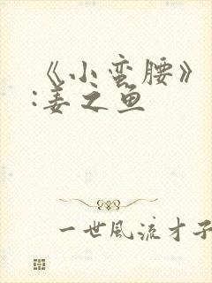 《小蛮腰》作者:姜之鱼