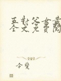 五对父女黄雨萌全文免费阅读