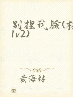 别捏我脸(校园1v2)