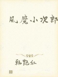 风魔小次郎