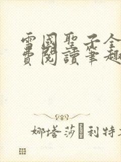 雪国圣子全文免费阅读笔趣阁小说无弹窗