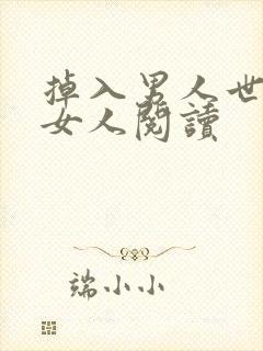 掉入男人世界的女人阅读