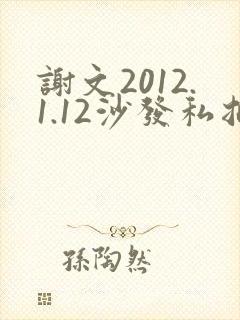 谢文2012.1.12沙发私拍