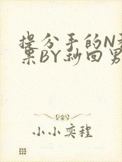 提分手的N种结果BY秒回男神