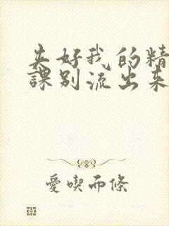 夹好我的精去上课别流出来了