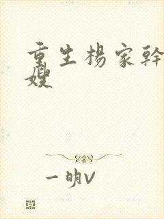 重生杨家干了众嫂