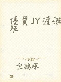 优质JY灌溉系统