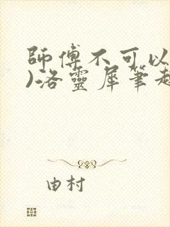 师傅不可以(限)洛灵犀笔趣阁