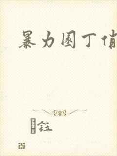 暴力园丁俏厨娘