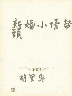 新婚小倩帮许老头