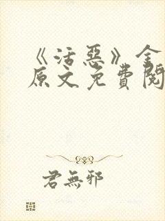 《活恶》金银花原文免费阅读