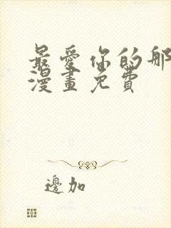 最爱你的那十年漫画免费