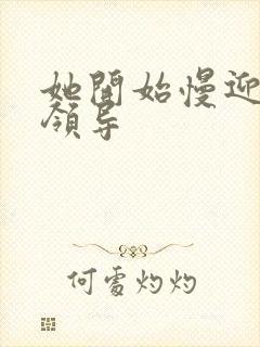 她开始慢迎迎合领导