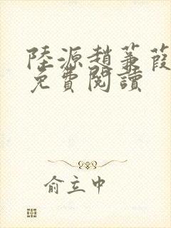 陆源赵蒹葭小说免费阅读