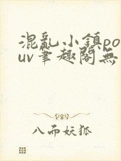 混乱小镇popuv笔趣阁无广告