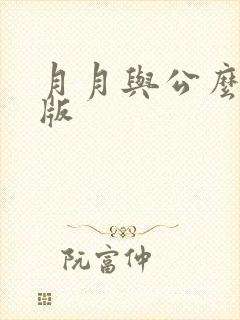 月月与公么完整版