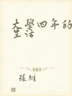 大学四年的贱奴生活