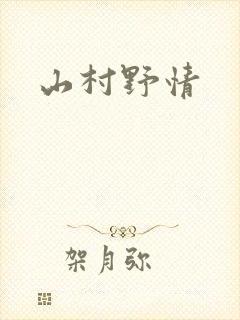 山村野情