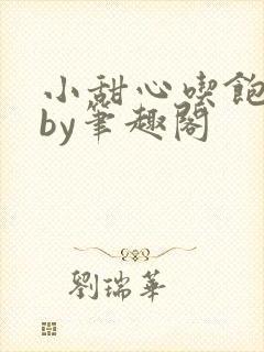 小甜心吃饱了吗by笔趣阁