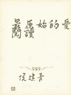 最原始的爱全文阅读