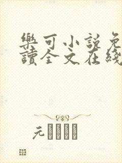 乐可小说免费阅读全文在线阅笔趣金银花露