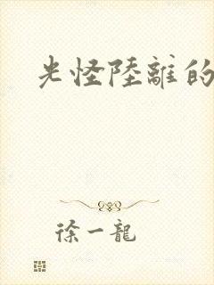 光怪陆离的世界