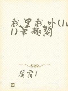 戏里戏外(1v1)笔趣阁