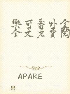 乐可番外金银花全文免费阅读在线