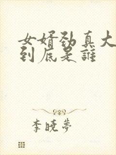 女婿劲真大枪枪到底是谁