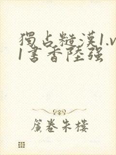 独占糙汉1.v1书香陆强