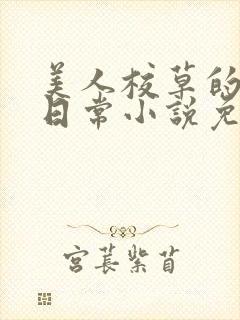 美人校草的堕落日常小说免费