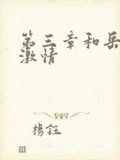 第三章和岳卧室激情