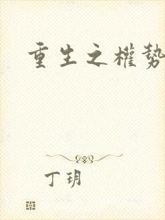 重生之权势滔天