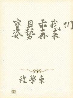 宝贝乖我们换个姿势再来