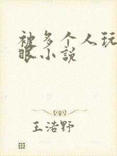 被多个人玩屁股眼小说