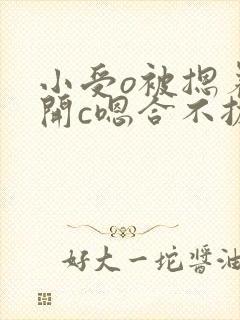 小受o被摁着扒开c嗯合不拢腿