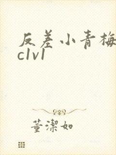 反差小青梅不经c1v1