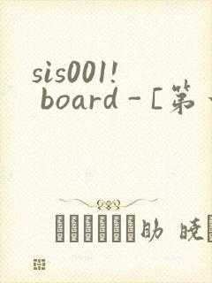 sis001! board - [第一会所 邀请注册]