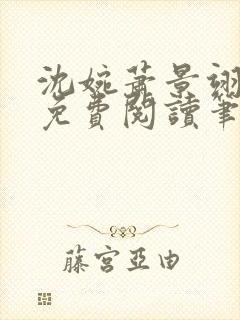 沈婉萧景翊全文免费阅读笔趣阁