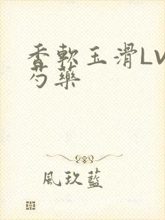 香软玉滑LVL芍药