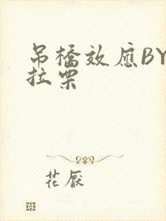 吊桥效应BY法拉栗