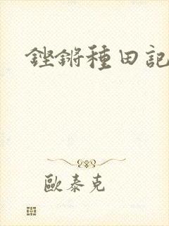 铿锵种田记事