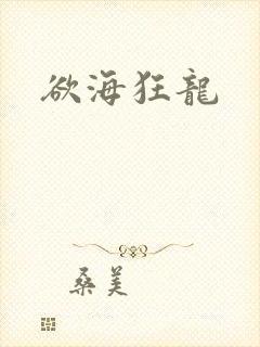 欲海狂龙