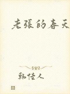 老张的春天