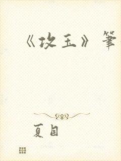 《攻玉》笔趣阁